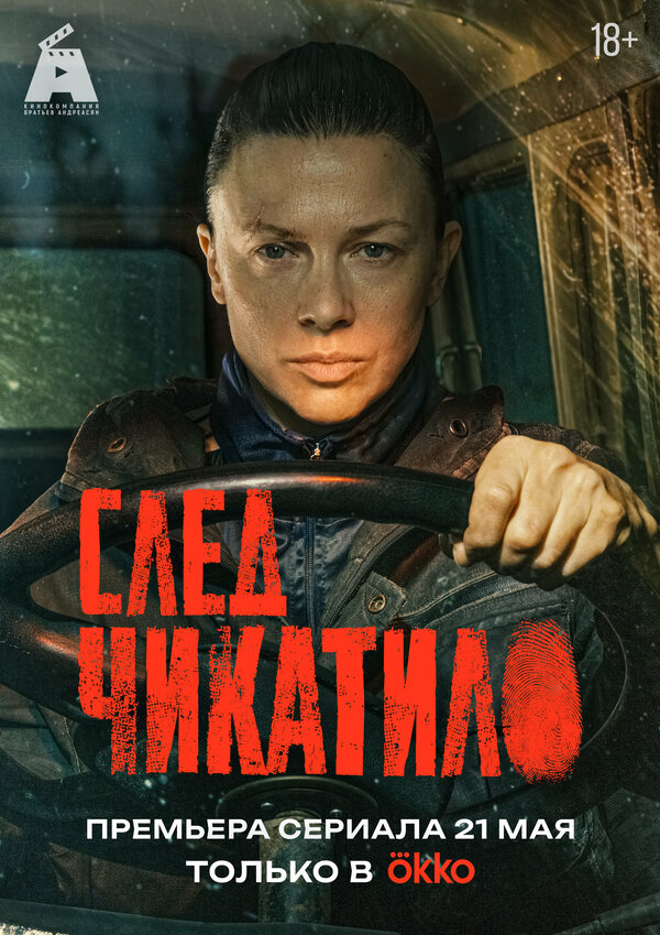 След Чикатило - постер сериала